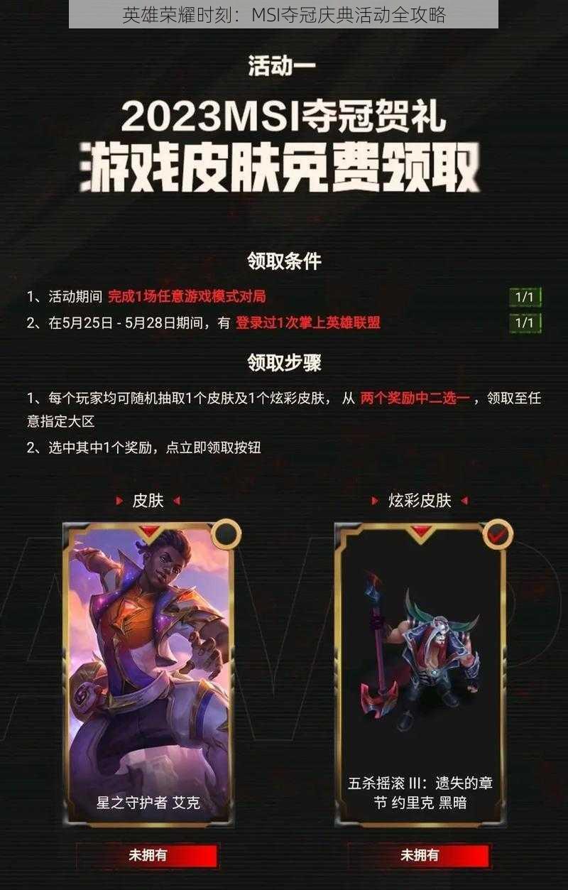 英雄荣耀时刻:MSI夺冠庆典活动全攻略