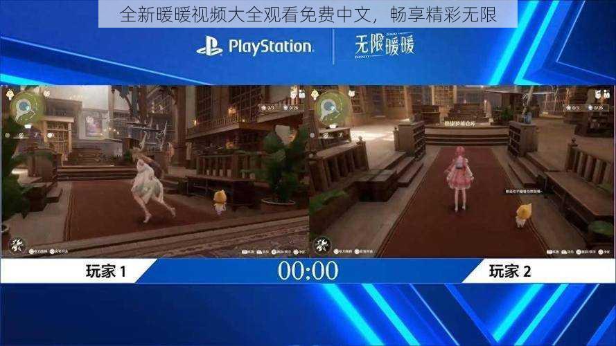全新暖暖视频大全观看免费中文,畅享精彩无限