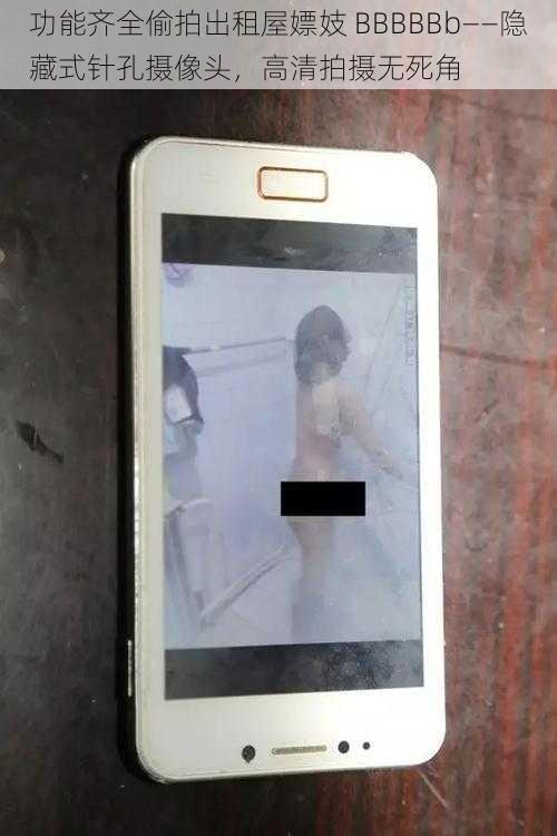 功能齐全偷拍出租屋嫖妓 BBBBBb——隐藏式针孔摄像头,高清拍摄无死角