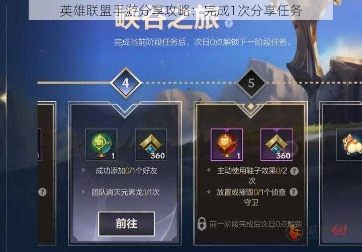 英雄联盟手游分享攻略：完成1次分享任务