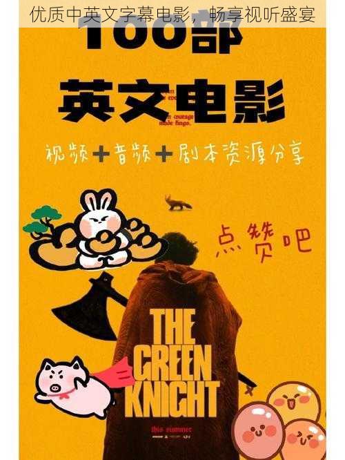 优质中英文字幕电影,畅享视听盛宴