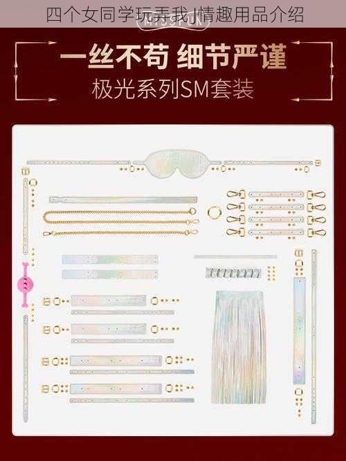 四个女同学玩弄我 J情趣用品介绍