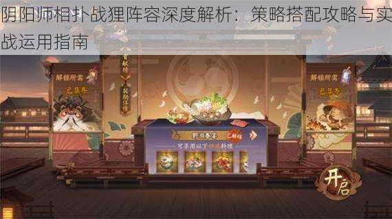 阴阳师相扑战狸阵容深度解析:策略搭配攻略与实战运用指南