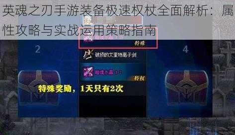 英魂之刃手游装备极速权杖全面解析:属性攻略与实战运用策略指南