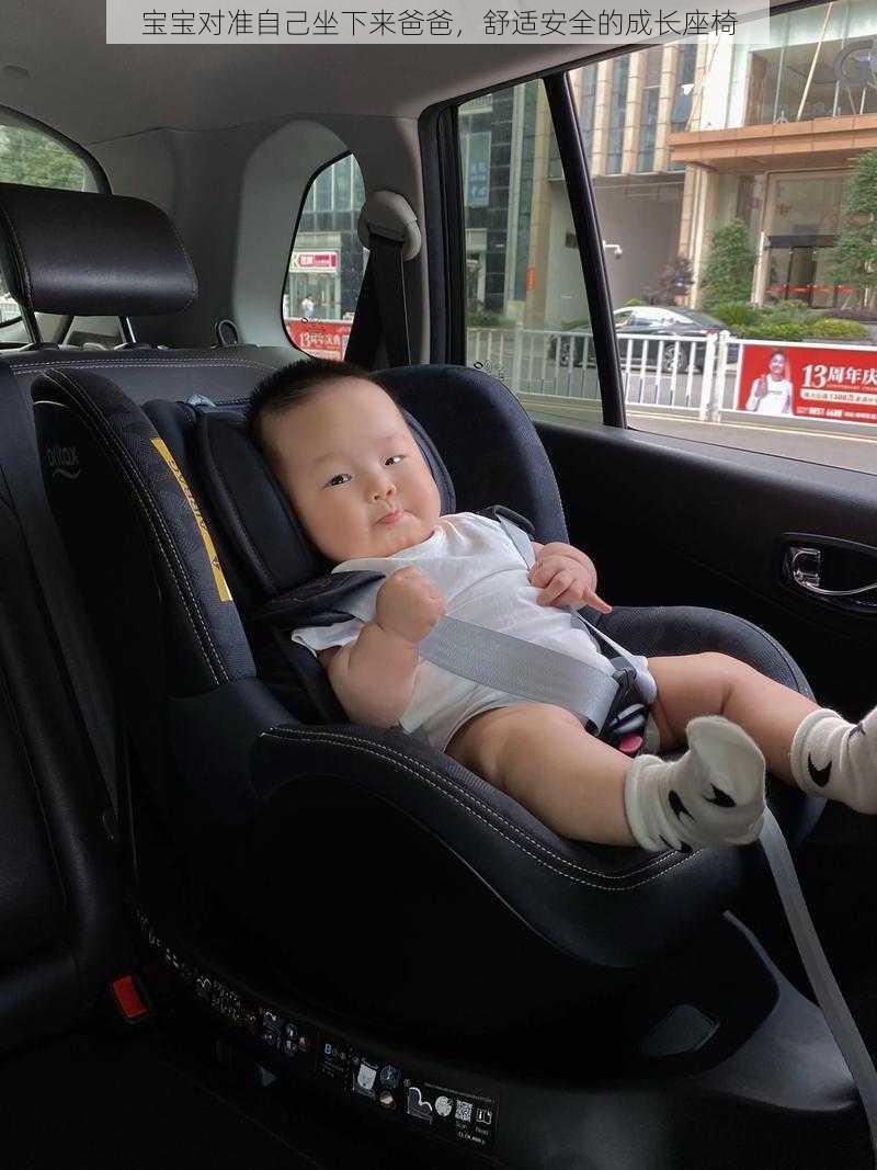 宝宝对准自己坐下来爸爸,舒适安全的成长座椅