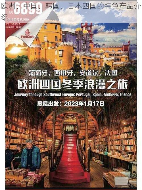 欧洲、中国、韩国、日本四国的特色产品介绍