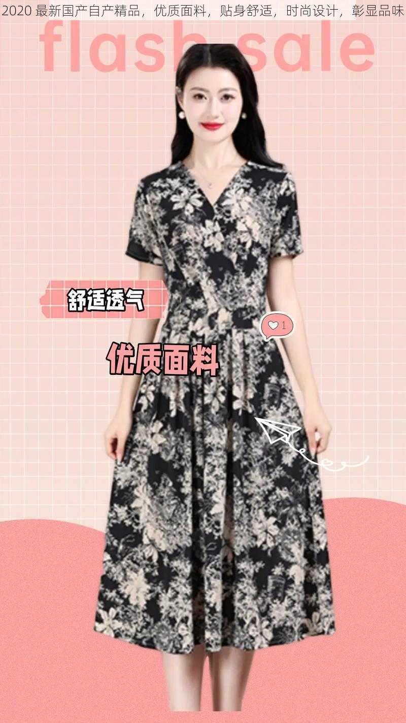 2020 最新国产自产精品,优质面料,贴身舒适,时尚设计,彰显品味