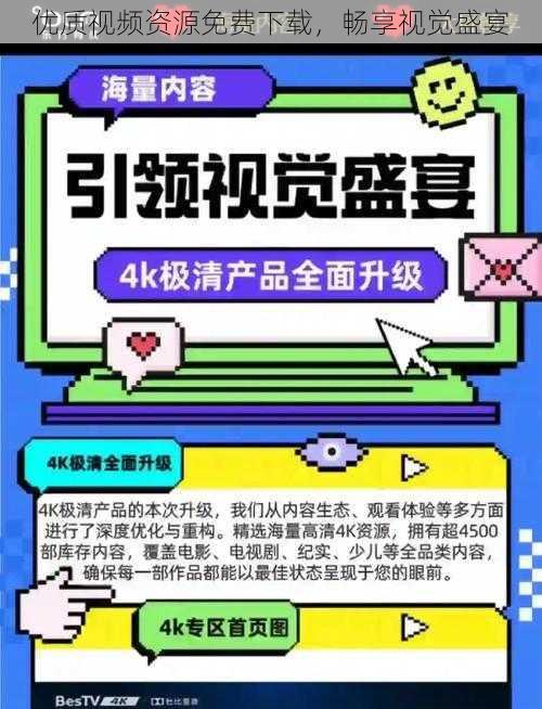 优质视频资源免费下载,畅享视觉盛宴