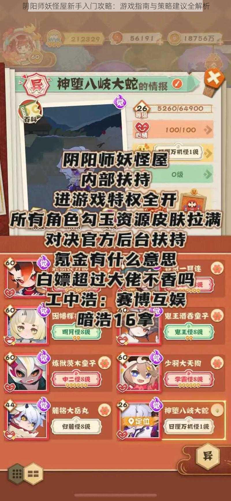 阴阳师妖怪屋新手入门攻略:游戏指南与策略建议全解析