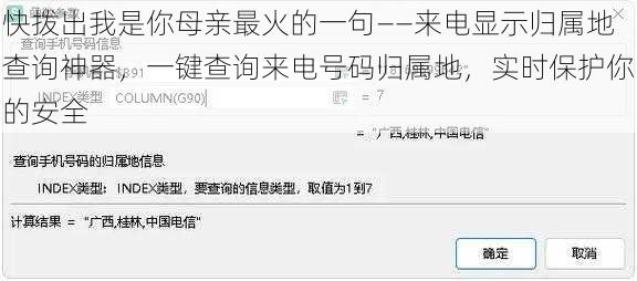 快拨出我是你母亲最火的一句——来电显示归属地查询神器,一键查询来电号码归属地,实时保护你的安全