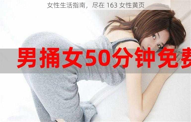 女性生活指南,尽在 163 女性黄页