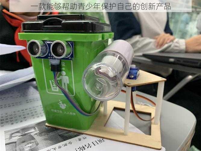 一款能够帮助青少年保护自己的创新产品