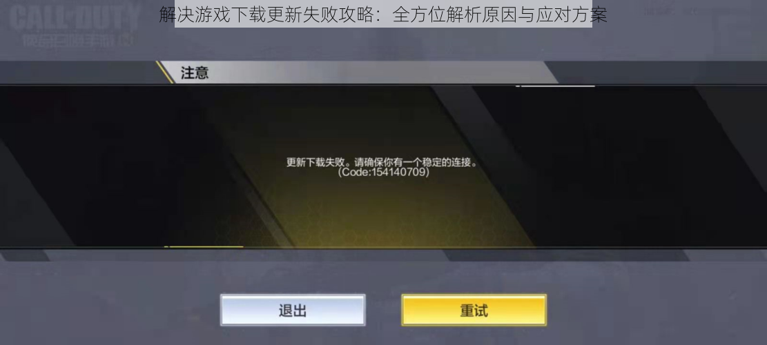 解决游戏下载更新失败攻略:全方位解析原因与应对方案
