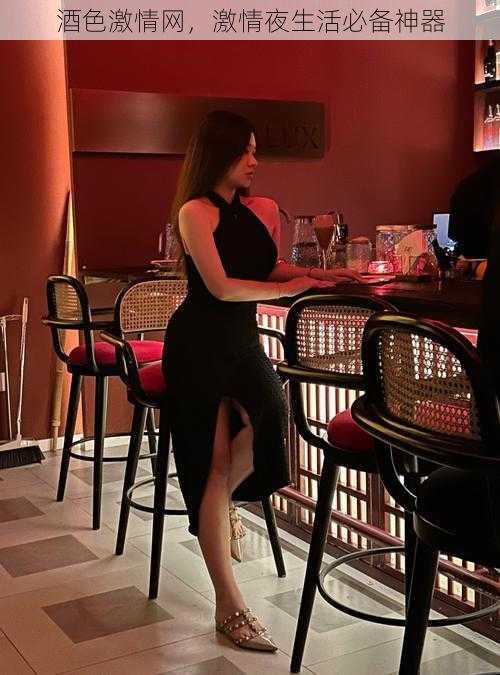 酒色激情网,激情夜生活必备神器