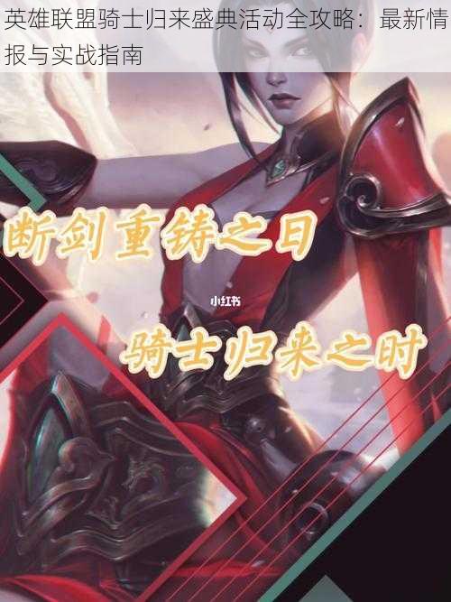 英雄联盟骑士归来盛典活动全攻略:最新情报与实战指南