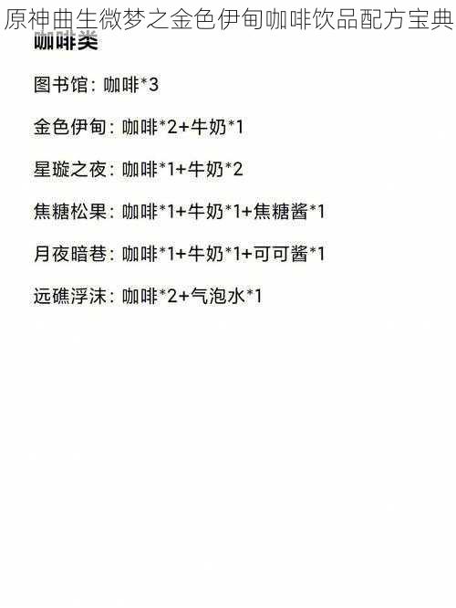 原神曲生微梦之金色伊甸咖啡饮品配方宝典