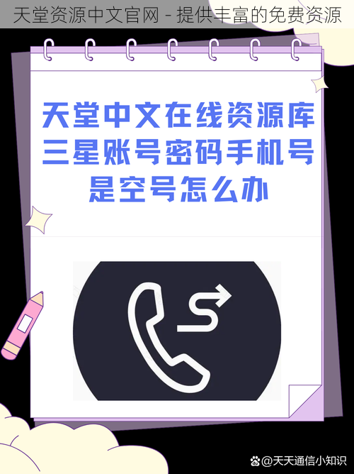 天堂资源中文官网 - 提供丰富的免费资源