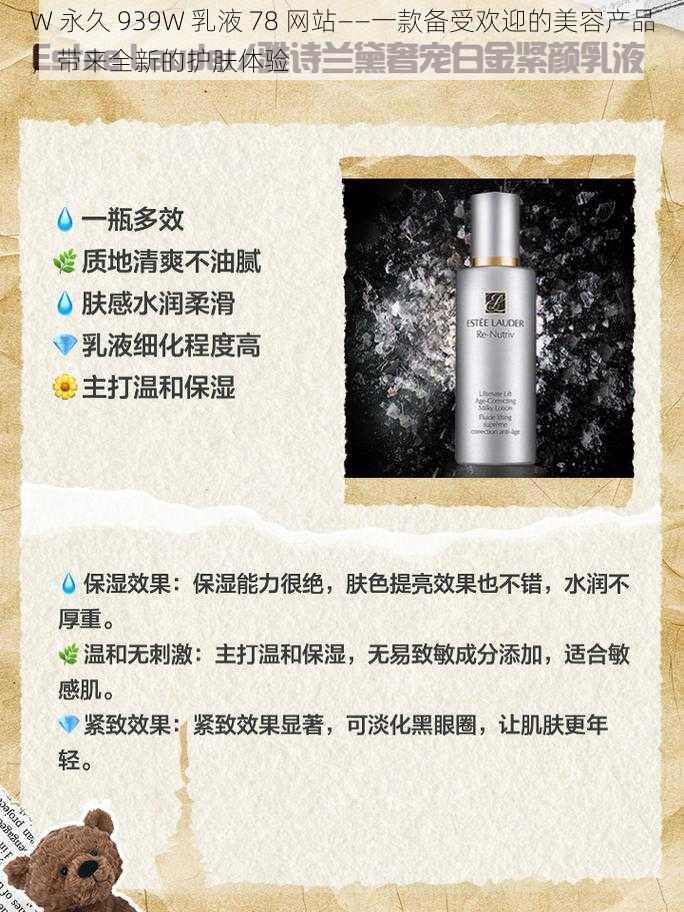 W 永久 939W 乳液 78 网站——一款备受欢迎的美容产品,带来全新的护肤体验