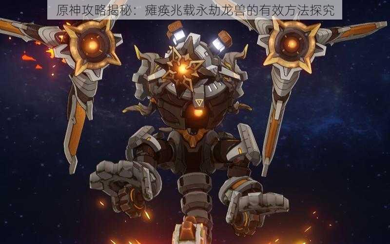 原神攻略揭秘:瘫痪兆载永劫龙兽的有效方法探究