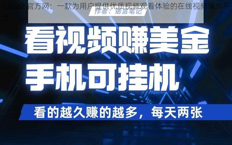 fulao2 官方网:一款为用户提供优质视频观看体验的在线视频播放平台