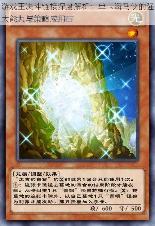 游戏王决斗链接深度解析:单卡海马侠的强大能力与策略应用