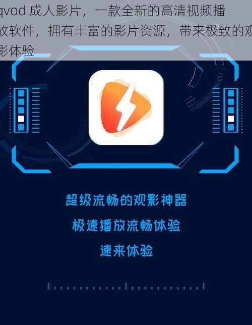 qvod 成人影片,一款全新的高清视频播放软件,拥有丰富的影片资源,带来极致的观影体验