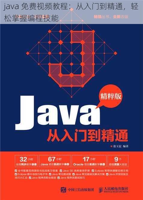 java 免费视频教程:从入门到精通,轻松掌握编程技能