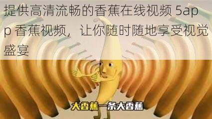提供高清流畅的香蕉在线视频 5app 香蕉视频,让你随时随地享受视觉盛宴