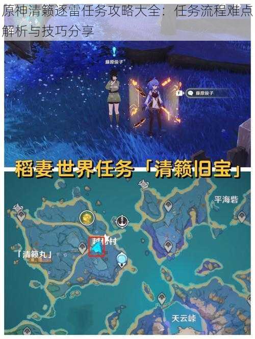 原神清籁逐雷任务攻略大全:任务流程难点解析与技巧分享