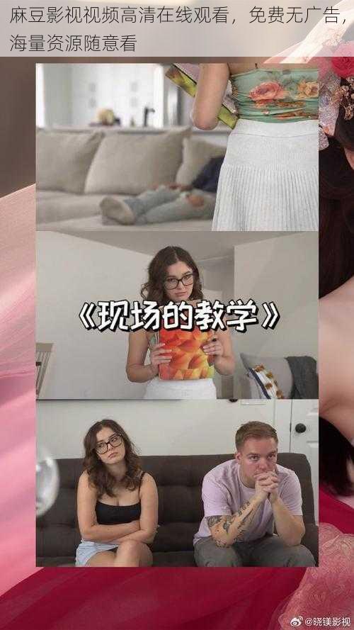 麻豆影视视频高清在线观看,免费无广告,海量资源随意看