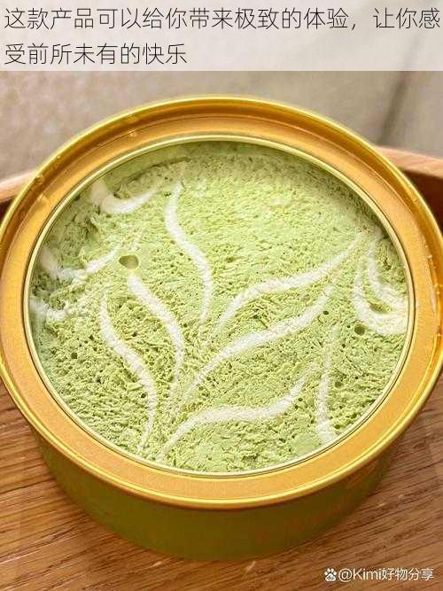 这款产品可以给你带来极致的体验,让你感受前所未有的快乐