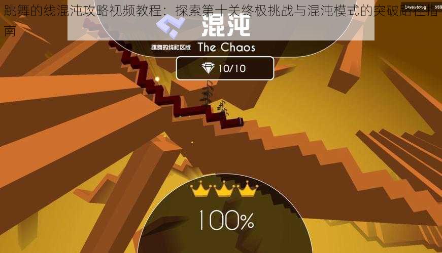 跳舞的线混沌攻略视频教程:探索第十关终极挑战与混沌模式的突破路径指南