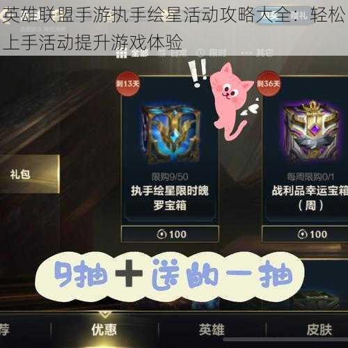 英雄联盟手游执手绘星活动攻略大全：轻松上手活动提升游戏体验