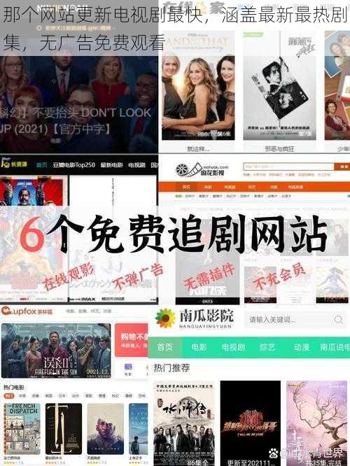 那个网站更新电视剧最快,涵盖最新最热剧集,无广告免费观看