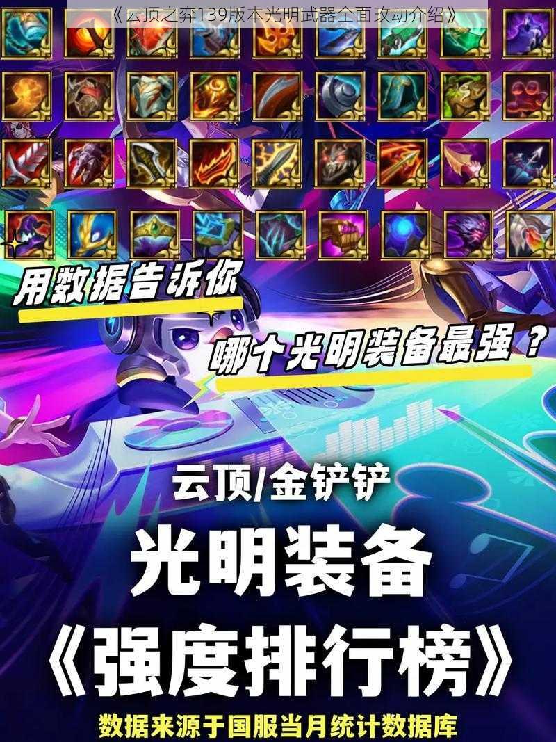 《云顶之弈139版本光明武器全面改动介绍》