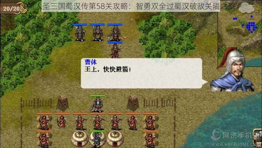 同人圣三国蜀汉传第58关攻略:智勇双全过蜀汉破敌关隘之旅