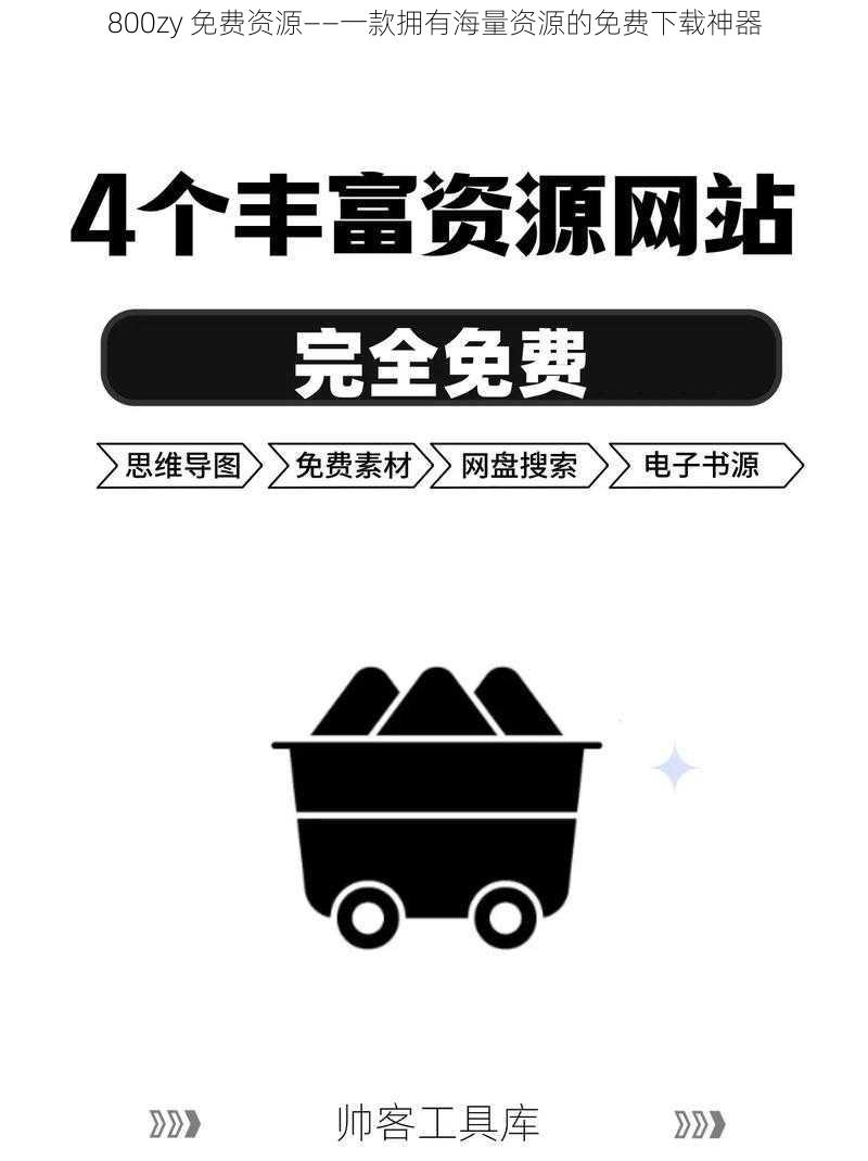 800zy 免费资源——一款拥有海量资源的免费下载神器