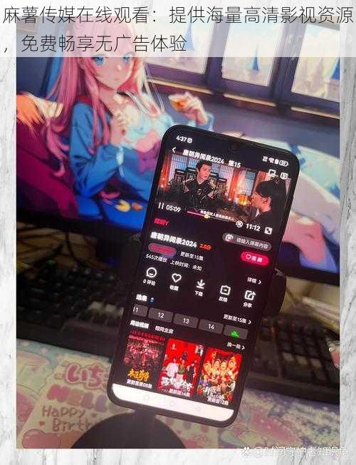 麻薯传媒在线观看:提供海量高清影视资源,免费畅享无广告体验