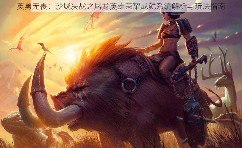 英勇无畏:沙城决战之屠龙英雄荣耀成就系统解析与玩法指南