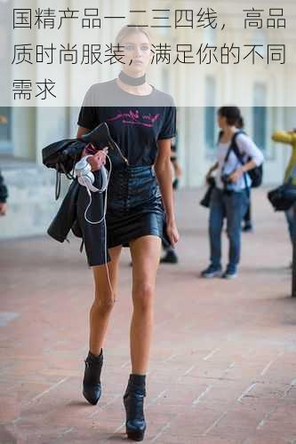 国精产品一二三四线,高品质时尚服装,满足你的不同需求