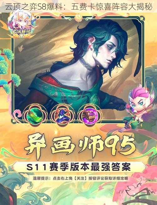 云顶之弈S8爆料:五费卡惊喜阵容大揭秘
