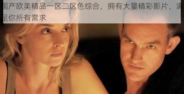 国产欧美精品一区二区色综合,拥有大量精彩影片,满足你所有需求