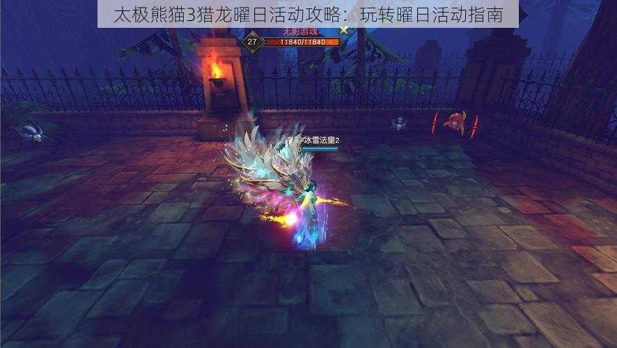 太极熊猫3猎龙曜日活动攻略:玩转曜日活动指南