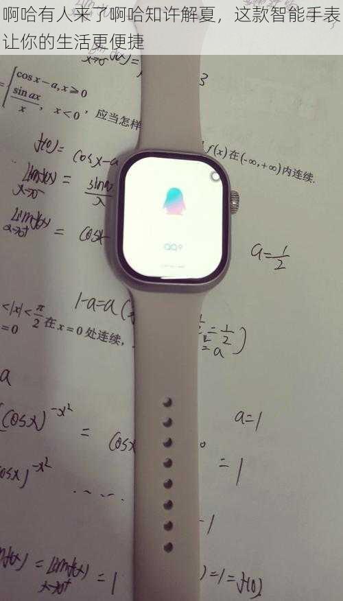 啊哈有人来了啊哈知许解夏,这款智能手表让你的生活更便捷