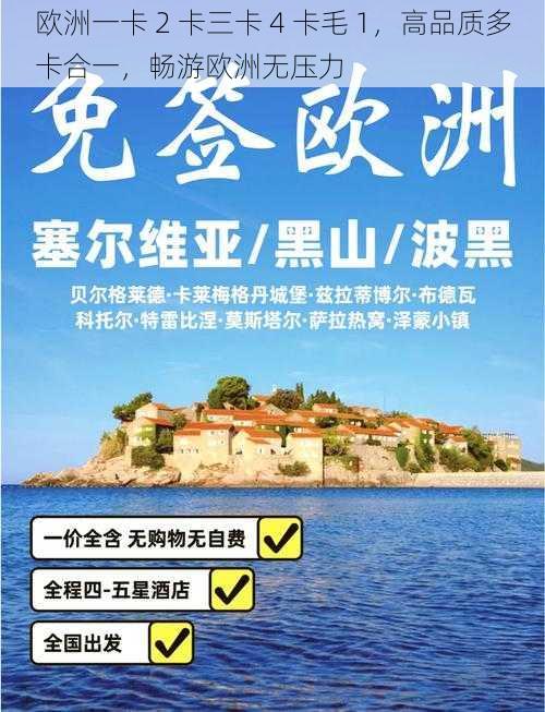 欧洲一卡 2 卡三卡 4 卡毛 1,高品质多卡合一,畅游欧洲无压力
