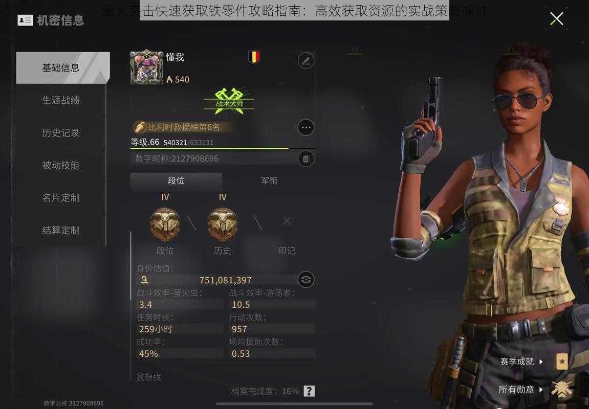 萤火突击快速获取铁零件攻略指南:高效获取资源的实战策略探讨