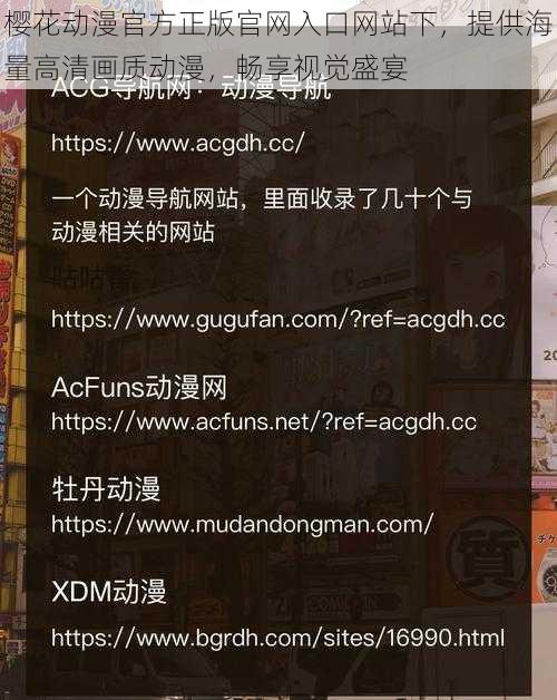 樱花动漫官方正版官网入口网站下,提供海量高清画质动漫,畅享视觉盛宴