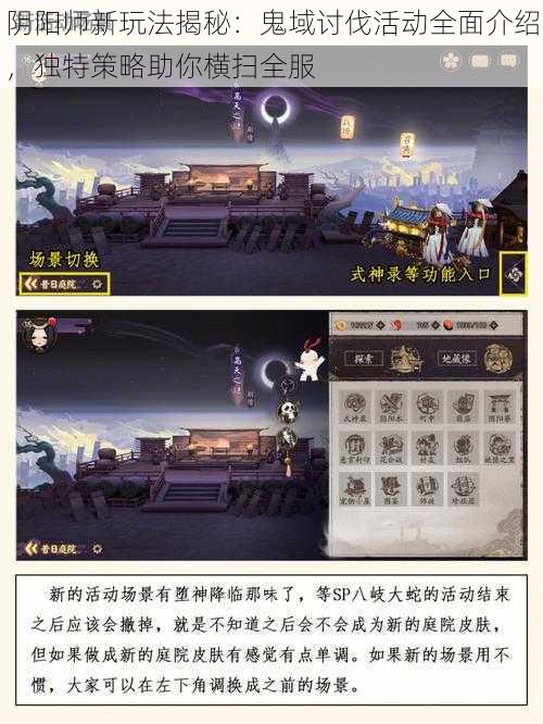阴阳师新玩法揭秘:鬼域讨伐活动全面介绍,独特策略助你横扫全服