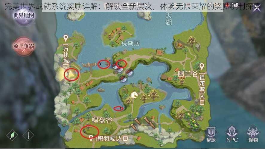 完美世界成就系统奖励详解:解锁全新层次,体验无限荣耀的奖励机制探索