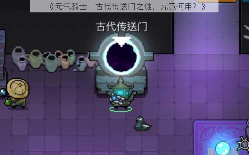 《元气骑士:古代传送门之谜,究竟何用?》